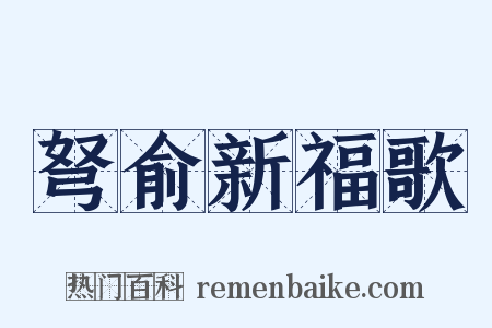 弩俞新福歌是什么意思的图片